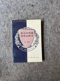 金元全真道内丹心性学