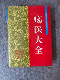 疡医大全（明清中医名著丛刊）