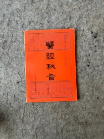 医经秘旨