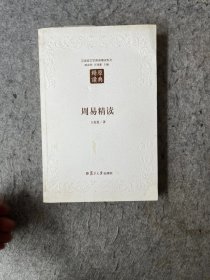 周易精读