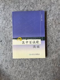 医中百误歌浅说