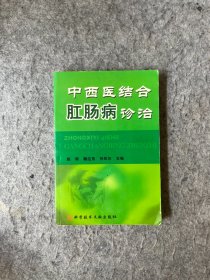 中西医结合肛肠病诊治