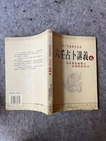 韦千里命里作品集：六壬占卜讲义—最玄奥的术数之最简明的珍本