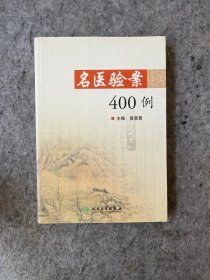 名医验案400例