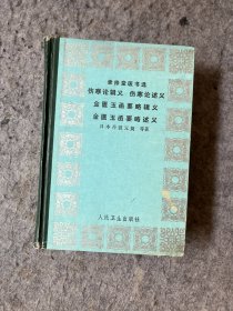 聿修堂医书选：伤寒论辑义 伤寒论述义 金匮玉函要略辑义