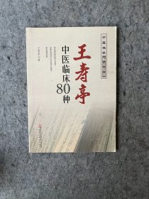 王寿亭中医临床80种