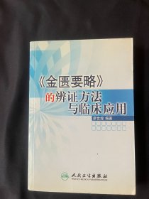 《金匱要略》的辨證方法與臨床應(yīng)用