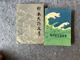 穆立立签赠雷溅波2种：《穆木天诗文集》《不尽长江滚滚来》