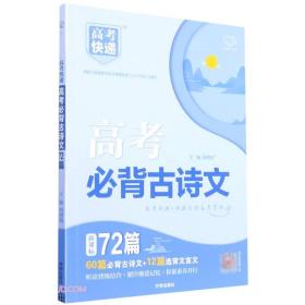 21*高考快递必备古诗文72篇