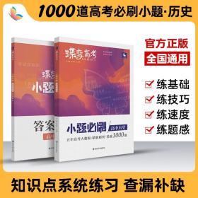 蝶变高考2022新版小题必刷高中历史1000题基础题训练高考复习资料模拟题