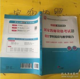 华图版2019国家教师资格证考试教材：语文学科知识与教学能力（教材+试卷套装2册）高中