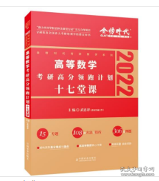 2022考研高等数学考研高分领跑计划-17堂课