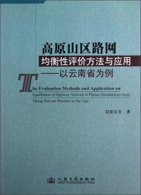 高原山区路网均衡性评价方法与应用:以云南省为例:taking Yunnan province as the case