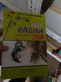 小学生必背古诗词75首  A1-2-5