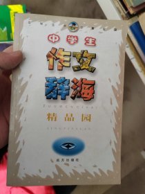 中学生作文辞海  精品园