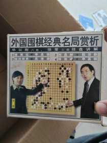 VCD 外国围棋经典名局赏析 4CD