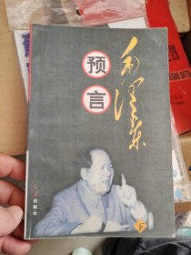 毛泽东预言