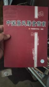 中国居民膳食结构  中国营养学会