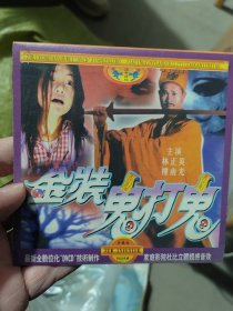 VCD 金装鬼打鬼