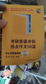 考研英语冲刺热点作文50篇