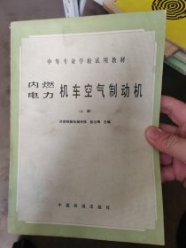 内燃电力机车空气制动机 上册