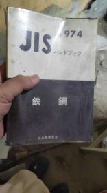 JIS1974 铁钢