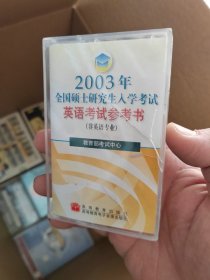 磁带 2003年全国硕士研究生入学考试英语考试参考书 非英语专业