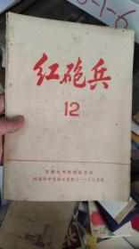 红炮兵1967年第12期