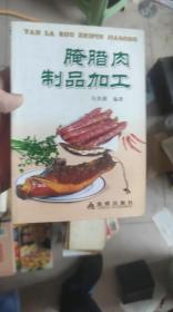 腌腊肉制品加工