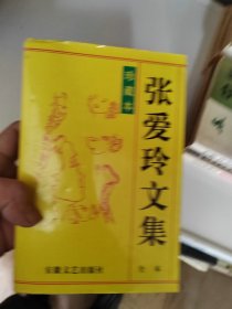 张爱玲文集