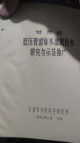 甘肃省低压管道输水灌溉技术研究与示范推广