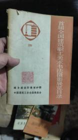 首届全国建筑职工美术书法摄影展览目录 1984