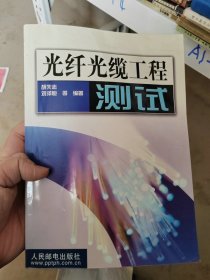 光纤光缆工程测试