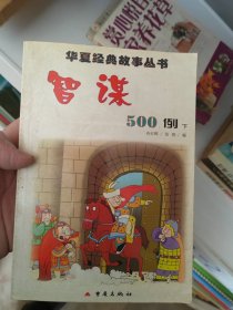 智谋500例（下）