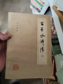 古本水浒传 三