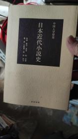 日文原版 中国人学习用 日本近代小说史