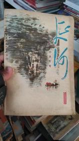 延河 小说专号 1980.10