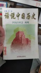 话说中国历史 1-10  远古社会至近代