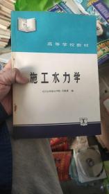 施工水利学  肖焕雄