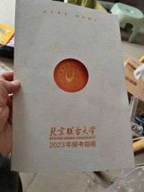 北京联合大学2023年报考指南