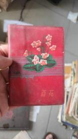 老日记本  百花   1973年奖品