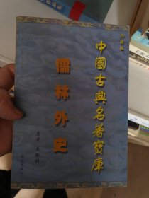 中国古典名著宝库：儒林外史（第十卷）