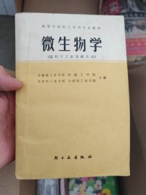 微生物学  适用于工业发酵专业