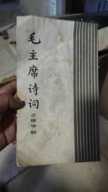 毛主席诗词（正楷字贴）