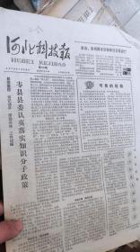 河北科技报 1978