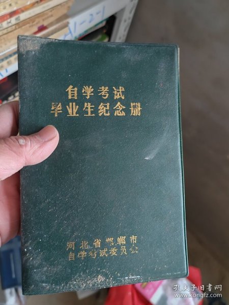 自学考试毕业纪念册