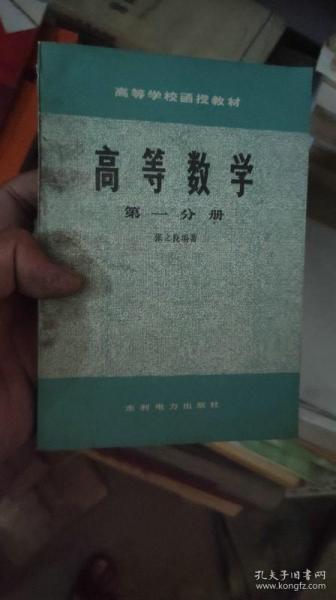 高等数学 第一分册