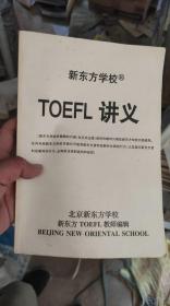 新东方学校  TOEFL讲义
