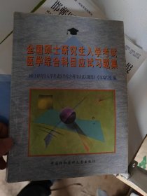 全国硕士研究生入学考试医学综合科目应试习题集