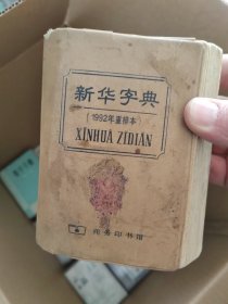 新华字典 1992年重排本